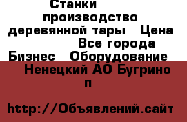 Станки corali производство деревянной тары › Цена ­ 50 000 - Все города Бизнес » Оборудование   . Ненецкий АО,Бугрино п.